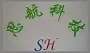Guangzhou Sihang Energy Saving Technology Co., Ltd. - Electronics reference image 1