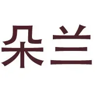 Guangzhou Panyu Duolan Garment Factory - Clothing reference image 1