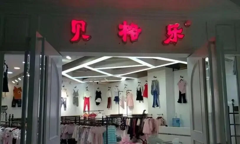 Guangzhou Beigelert Children's Clothing Franchise Industry Co., Ltd. - Clothing reference image 1
